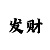 双色球字谜彩吧汇总